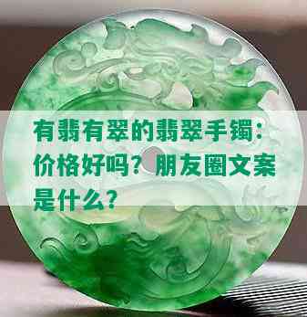 有翡有翠的翡翠手镯：价格好吗？朋友圈文案是什么？