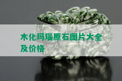 木化玛瑙原石图片大全及价格