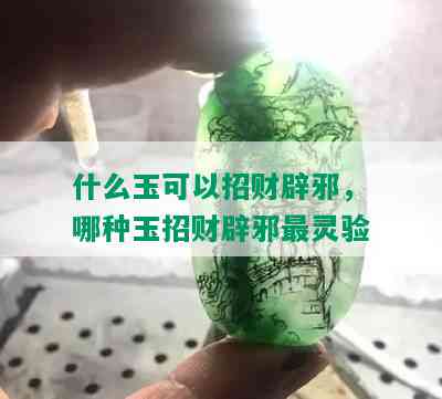 什么玉可以招财辟邪，哪种玉招财辟邪最灵验