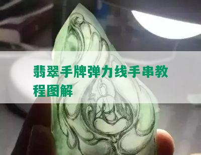 翡翠手牌弹力线手串教程图解