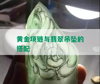 黄金项链与翡翠吊坠的搭配