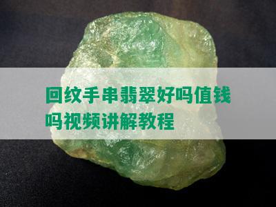 回纹手串翡翠好吗值钱吗视频讲解教程