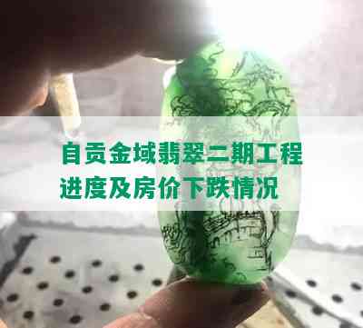 自贡金域翡翠二期工程进度及房价下跌情况