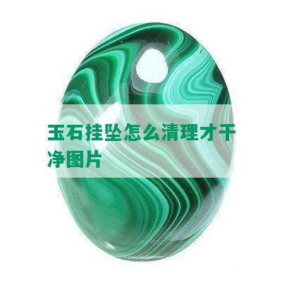 玉石挂坠怎么清理才干净图片