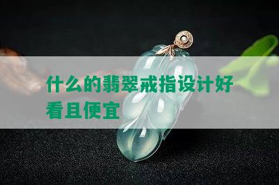 什么的翡翠戒指设计好看且便宜