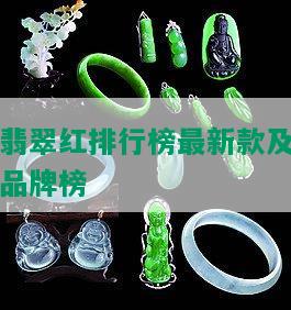 翡翠红排行榜最新款及品牌榜