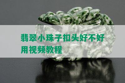 翡翠小珠子扣头好不好用视频教程