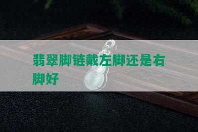 翡翠脚链戴左脚还是右脚好