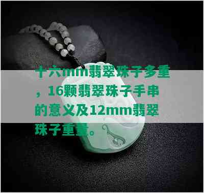 十六mm翡翠珠子多重，16颗翡翠珠子手串的意义及12mm翡翠珠子重量。