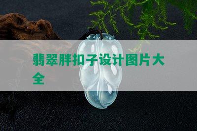 翡翠胖扣子设计图片大全