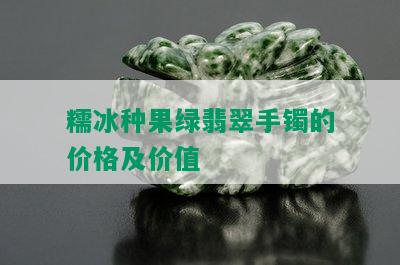 糯冰种果绿翡翠手镯的价格及价值