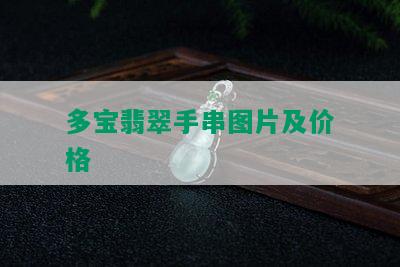 多宝翡翠手串图片及价格