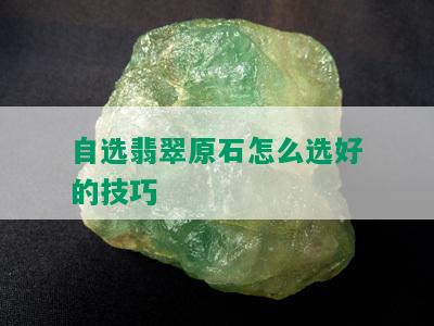 自选翡翠原石怎么选好的技巧