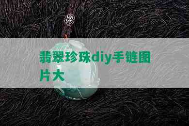 翡翠珍珠diy手链图片大