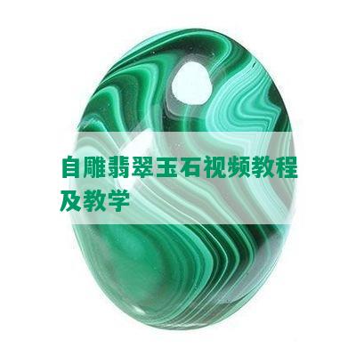 自雕翡翠玉石视频教程及教学