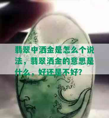 翡翠中洒金是怎么个说法，翡翠洒金的意思是什么，好还是不好？