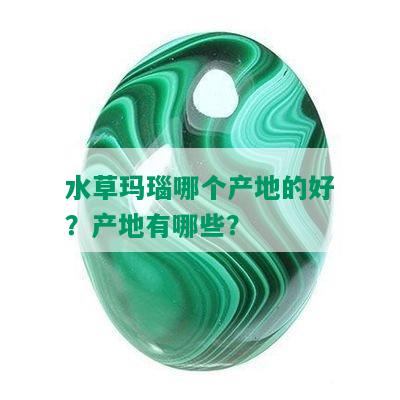 水草玛瑙哪个产地的好？产地有哪些？