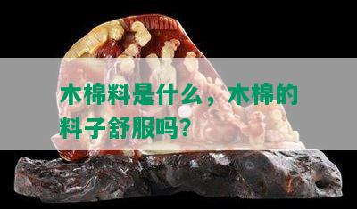 木棉料是什么，木棉的料子舒服吗？