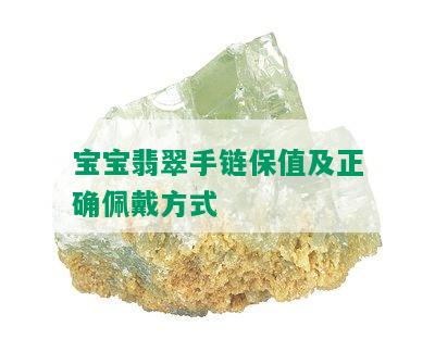 宝宝翡翠手链保值及正确佩戴方式