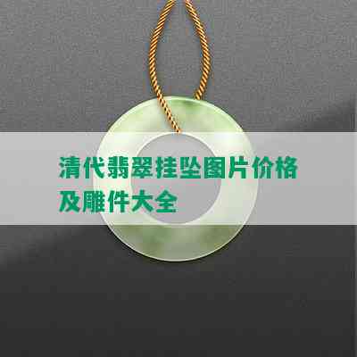 清代翡翠挂坠图片价格及雕件大全