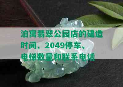 泊寓翡翠公园店的建造时间、2049停车、电梯数量和联系电话