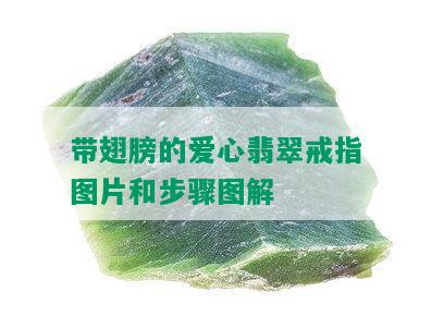 带翅膀的爱心翡翠戒指图片和步骤图解