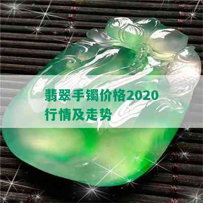 翡翠手镯价格2020行情及走势