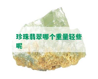 珍珠翡翠哪个重量轻些呢