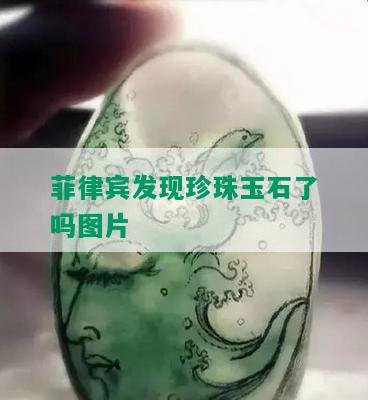 菲律宾发现珍珠玉石了吗图片