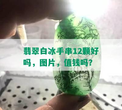 翡翠白冰手串12颗好吗，图片，值钱吗？