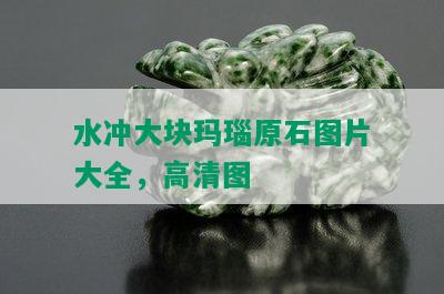 水冲大块玛瑙原石图片大全，高清图