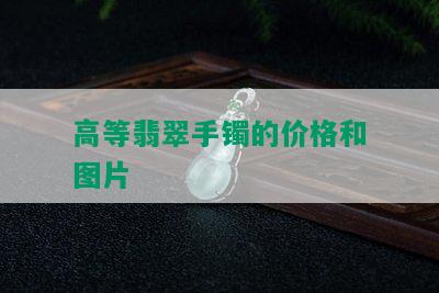 高等翡翠手镯的价格和图片