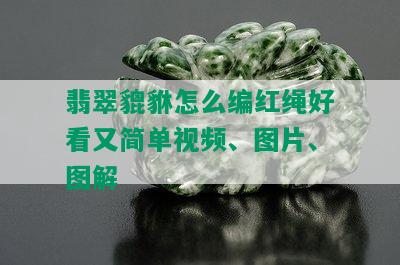 翡翠貔貅怎么编红绳好看又简单视频、图片、图解