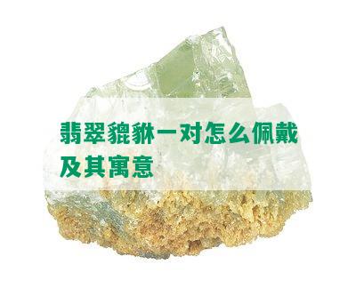 翡翠貔貅一对怎么佩戴及其寓意