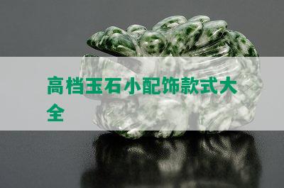 高档玉石小配饰款式大全