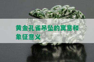 黄金孔雀吊坠的寓意和象征意义