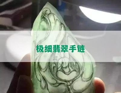 极细翡翠手链