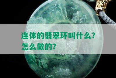 连体的翡翠环叫什么？怎么做的？