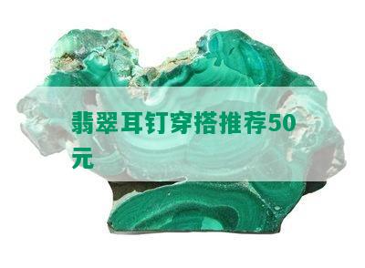 翡翠耳钉穿搭推荐50元