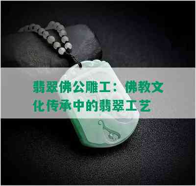 翡翠佛公雕工：佛教文化传承中的翡翠工艺