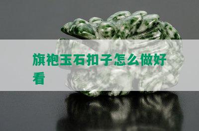 旗袍玉石扣子怎么做好看