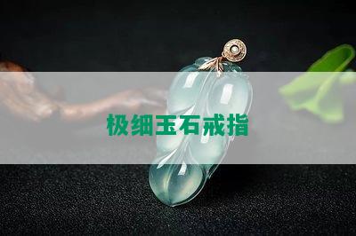 极细玉石戒指