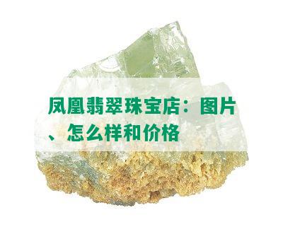 凤凰翡翠珠宝店：图片、怎么样和价格