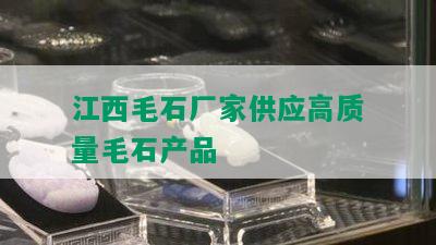 江西毛石厂家供应高质量毛石产品