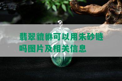 翡翠貔貅可以用朱砂链吗图片及相关信息