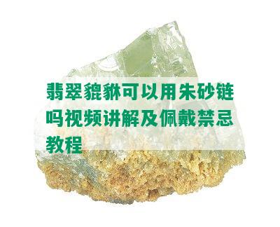 翡翠貔貅可以用朱砂链吗视频讲解及佩戴禁忌教程