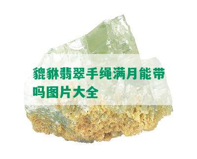 貔貅翡翠手绳满月能带吗图片大全