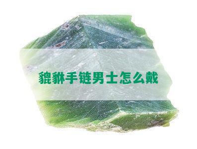 貔貅手链男士怎么戴