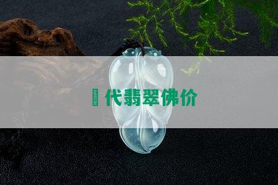 淸代翡翠佛价