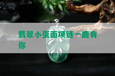 翡翠小蛋面项链一鹿有你